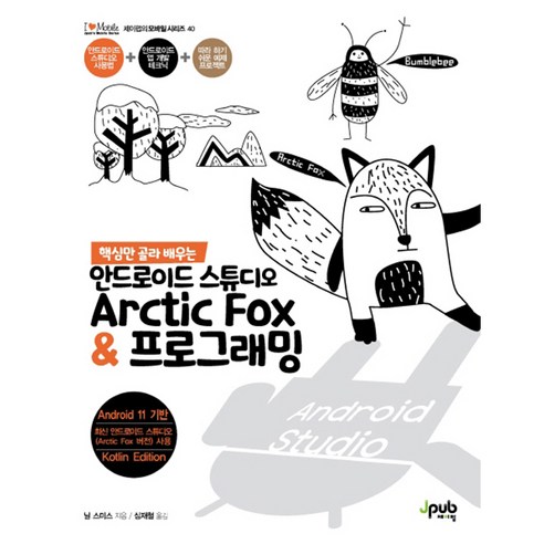 핵심만 골라 배우는안드로이드 스튜디오 Arctic Fox & 프로그래밍, 제이펍