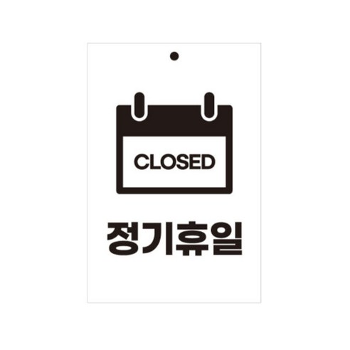 유트렌드 걸이형 포멕스 표지판 200 x 300 x 3 mm, 정기휴일, 1개