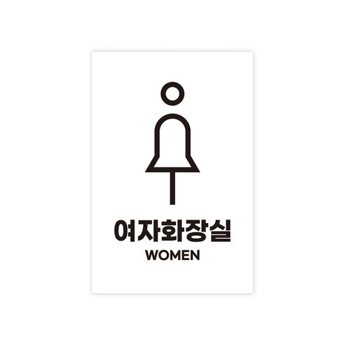 유트렌드 부착형 안내판 표지판 포멕스 화이트 200 x 300 x 3 mm, 여자화장실, 1개