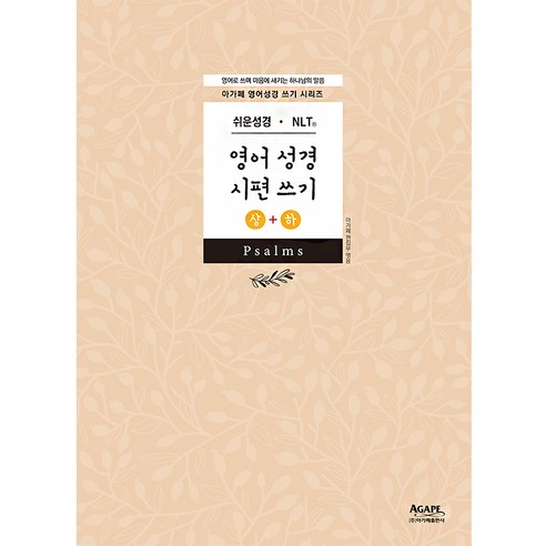 영어성경 시편 쓰기 상하권 세트, 아가페