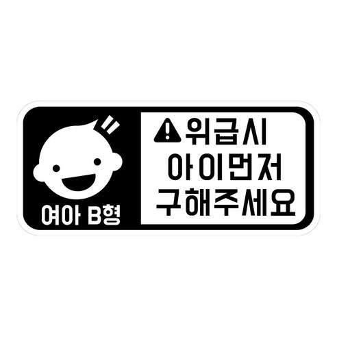 위급상황시 아이먼저 구해주세요 차량용 스티커 캐릭터형 여아 B형, 화이트반사, 1개