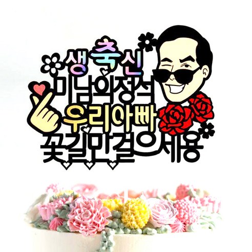 농협 흑마늘 진액 30포 발효 흑 마늘 즙 흑마늘액기스 결혼식 답례품 50대 아빠생일선물 60대 아빠 생일선물 부모님 추석선물, 70ml 50대아빠생신선물 9 생신 케이크 토퍼 윙크, 아빠, 1개