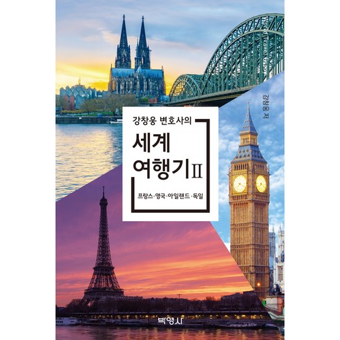 강창웅 변호사의 세계여행기 2, 박영사