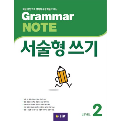 A*List Grammar NOTE 서술형쓰기 (Student Book + 기출 2회), 2