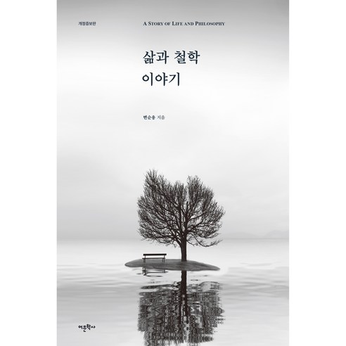 삶과 철학 이야기, 어문학사, 변순용