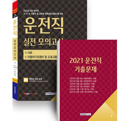 2025 감정평가사 2차 이동현 S+감정평가이론 기출문제집 제2판, 박문각 9급운전직공무원책 11 2022년 대비 9급 공무원 운전직 실전 모의고사 각 시·도 지방직 및 교육청 경력경쟁 임용시험 대비, 서원각