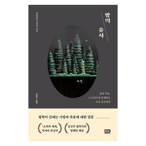 밤의 유서:삶과 죽음 그 어딘가에 존재하는 우리 모두에게, 알에이치코리아, 요슈타인 가아더