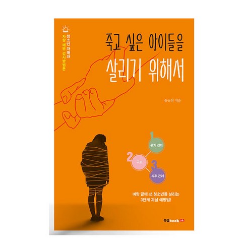 죽고 싶은 아이들을 살리기 위해서, 북랩, 유규진