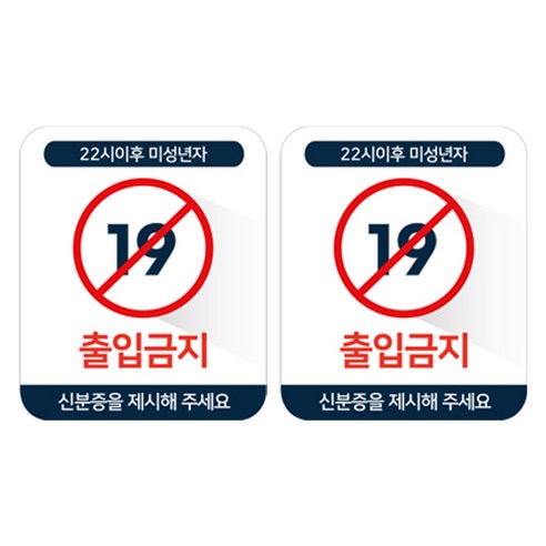 스윗 스페이스 19세 미만 청소년 주류 담배 판매금지 칼라 스티커 M, 30 22시이후 미성년자 출입금지 신분증을 제시해주세요, 2개
