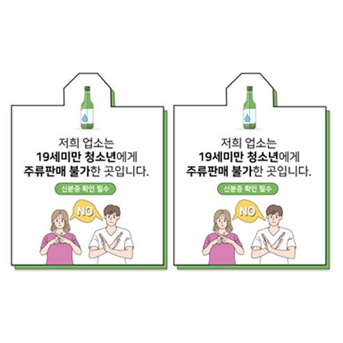 스윗 스페이스 19세 미만 청소년 주류 담배 판매금지 칼라 스티커 M, 2 저희 업소는 19세미만 청소년에게 주류판매 불가한 곳입니다, 2개