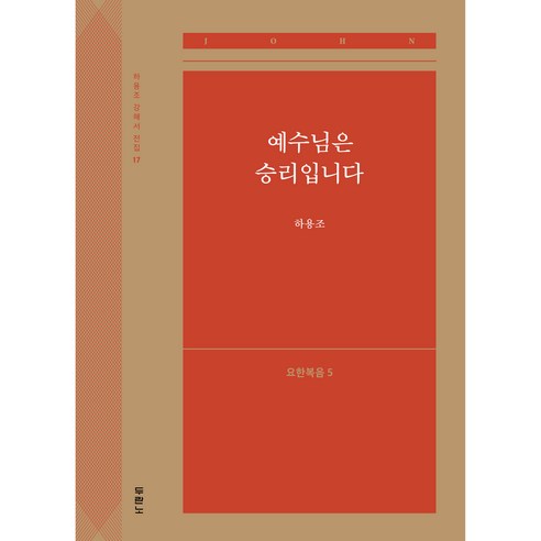 예수님은 승리입니다: 요한복음 5, 두란노