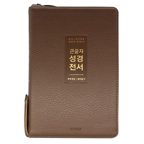 개역개정 큰글자 성경 전서 새찬송가 뉴브라운 NKR72WTU 중합본 지퍼 색인, 생명의말씀사