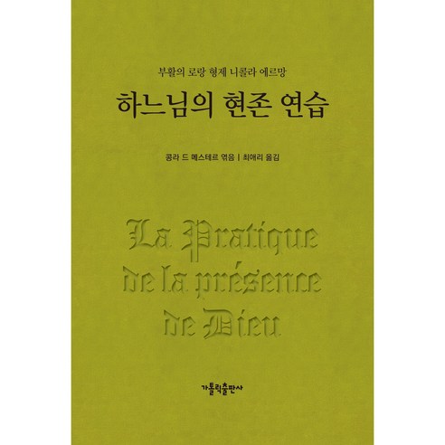 하느님의 현존 연습 개정판, 가톨릭출판사