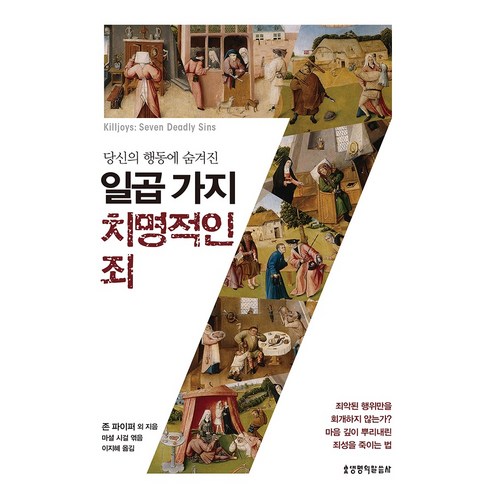 당신의 행동에 숨겨진 일곱 가지 치명적인 죄:죄악된 행위만을 회개하지 않는가? 마음 깊이 뿌리내린 죄성을 죽이는 법, 생명의말씀사 행동책 Best Top5