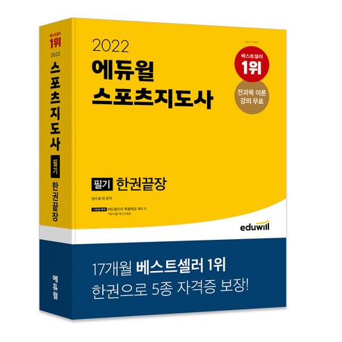 2022 에듀윌 스포츠지도사 필기 한권끝장