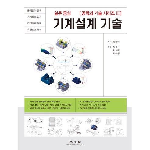 실무중심기계설계 기술, 광문각, 황종대
