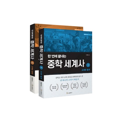 한 번에 끝내는 중학 세계사 1~2권 세트, 성림원북스, 김상훈