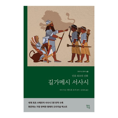 길가메시 서사시:인류 최초의 신화, 현대지성, 앤드류 조지 프뢰벨삼국지