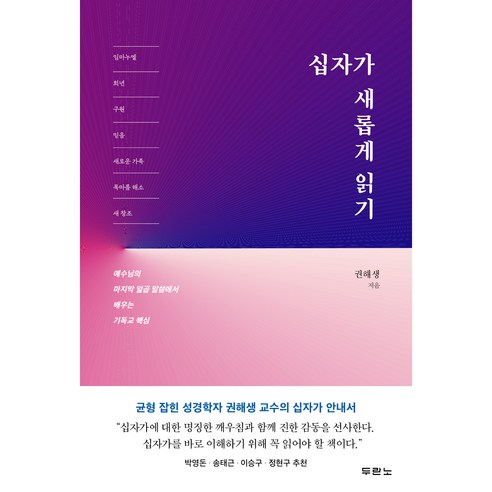 십자가 새롭게 읽기, 두란노