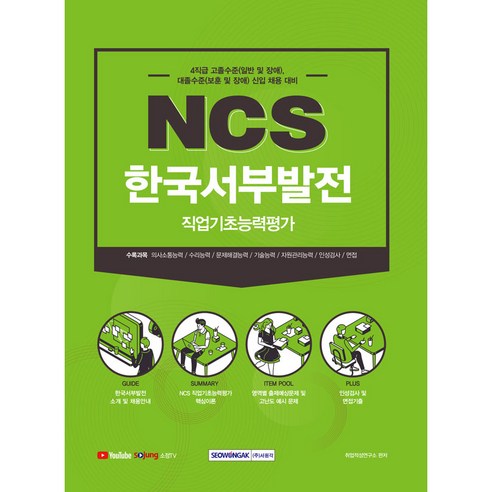 한국서부발전 NCS 직업기초능력평가:4직급 고졸수준(일반 및 장애) 대졸수준(보훈 및 장애) 신입 채용 대비, 서원각