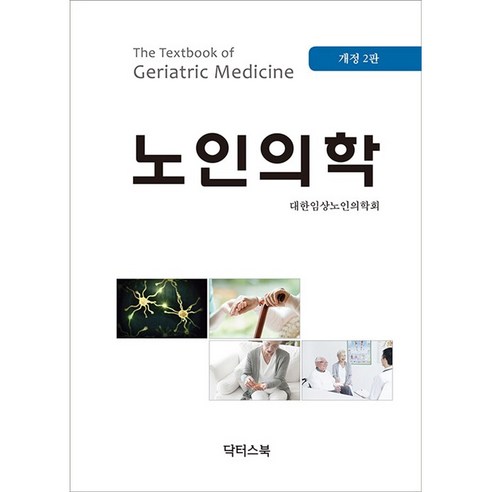 노인의학 개정 2판, 닥터스북, 대한임상노인의학회