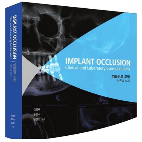 IMPLANT OCCLUSION Clinical and Laboratory Considerations : 임플란트교합 이론과 실제, 도서출판웰, 김영재 외 2명