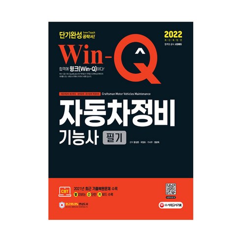 2022 Win-Q 자동차정비기능사 필기 단기완성, 시대고시기획