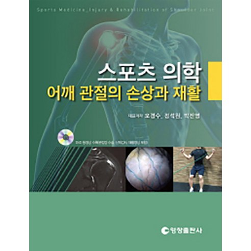 스포츠 의학: 어깨 관절의 손상과 재활, 영창출판사, 오경수 외 2인