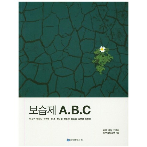 보습제 ABC, 정우의학서적