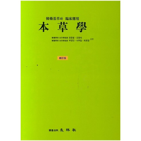 본초학, 영림사