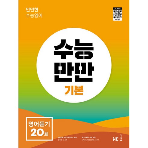 수능만만 기본 영어듣기 20회, NE능률, 영어영역 
초중고참고서