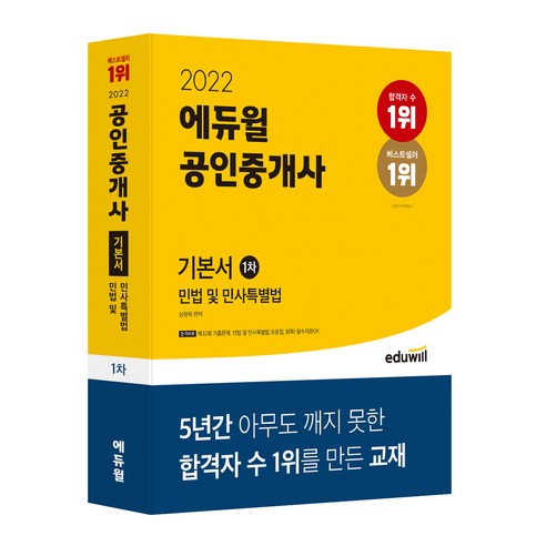 2022 공인중개사 1차 기본서 민법 및 민사특별법, 에듀윌