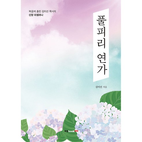풀피리 연가, 북랩, 김미선