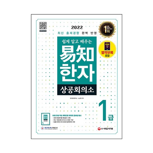 2022 쉽게 알고 배우는 이지 상공회의소 한자 1급, 시대고시기획