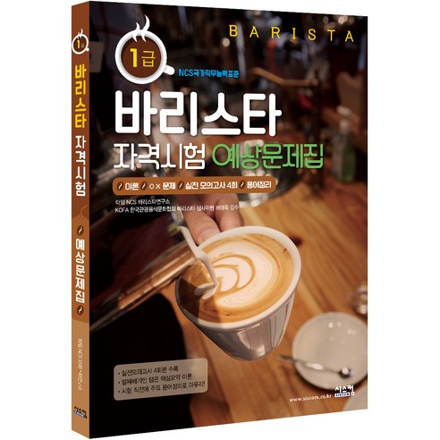 바리스타 1급 자격시험 예상문제집:이론/ OX 문제/ 실전 모의고사 4회/ 용어정리, 시스컴