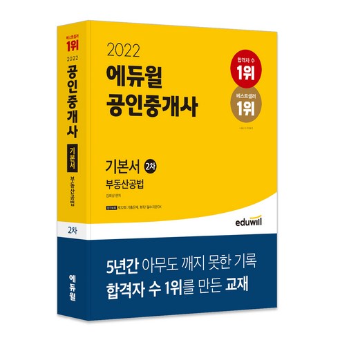 2022 에듀윌 공인중개사 2차 기본서 부동산공법:제33회 공인중개사 시험 대비