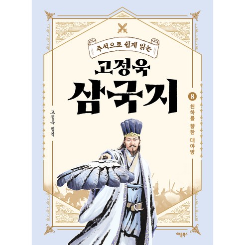 주석으로 쉽게 읽는고정욱 삼국지 8: 천하를 향한 대야망, 애플북스, 고정욱