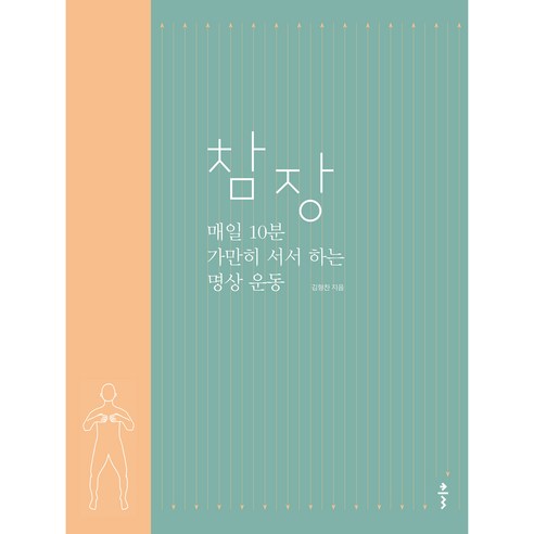 참장 : 매일 10분 가만히 서서 하는 명상 운동, 클, 김형찬