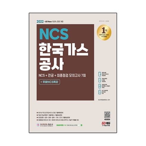 2022 All New 한국가스 공사 NCS + 전공 + 최종점검 모의고사 7회 + 무료NCS특강, 시대고시기획