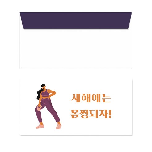 씨밀러살몬 새해 명절 축하인사 감사 시리즈 용돈봉투, 새해에는몸짱우먼, 10개