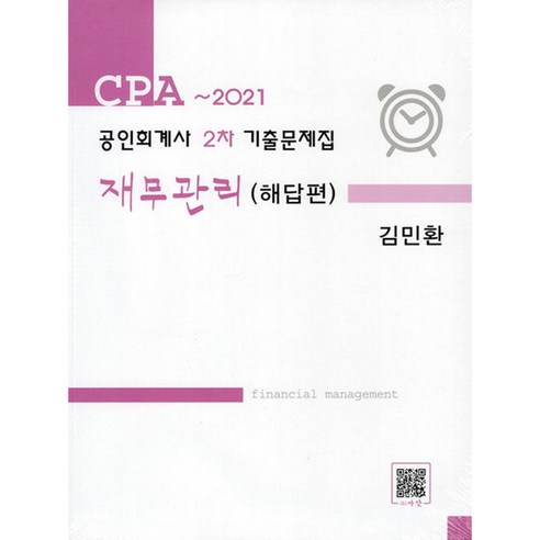 공인회계사 2차 기출문제집 재무관리, 도서출판파란