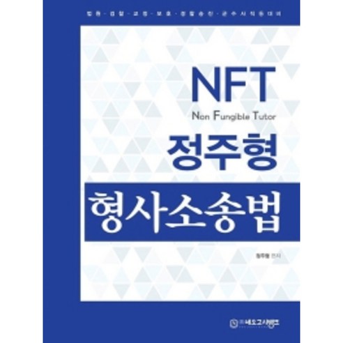 NFT 정주형 형사소송법 기본서, 네오고시뱅크