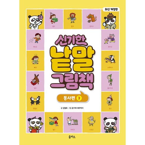 개정판 신기한 낱말 그림책 동사편 3, 을파소, 김철호, 1권 아람코코낱말카드 Best Top5 개정판 신기한 낱말 그림책 동사편 3, 을파소, 김철호, 1권 아람코코낱말카드 Best Top5