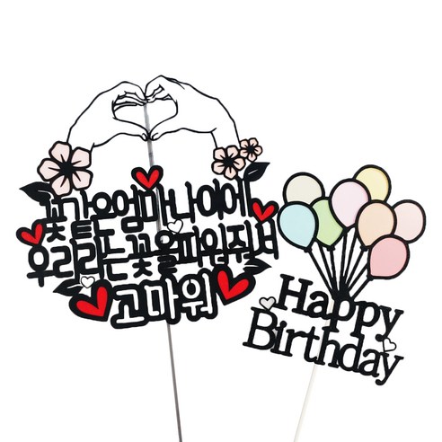 써니토퍼 손하트 생일 케이크 토퍼, 혼합색상, 1개