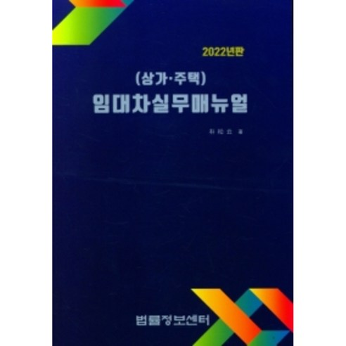 2022 임대차실무매뉴얼(상가.주택), 법률정보센터, 박송운