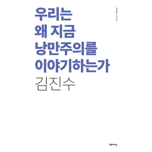 우리는 왜 지금 낭만주의를 이야기하는가(리커버), 책세상, 김진수
