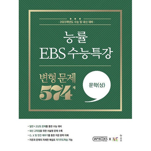 능률 EBS 수능특강 변형문제 574제 문학(상)(2022)(2023 수능대비), NE능률, 국어영역