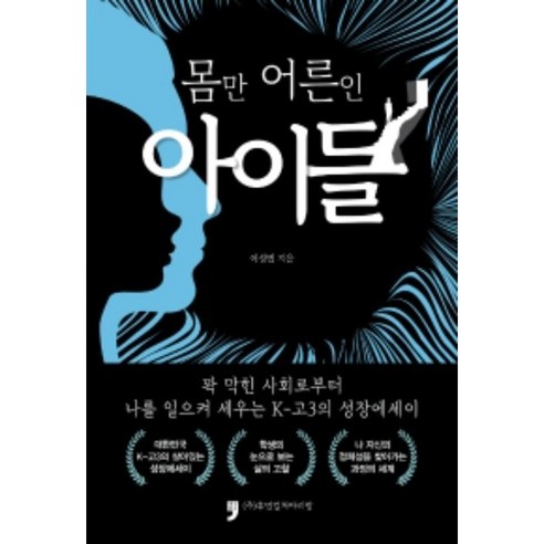 몸만 어른인 아이들:나를 일으켜 세우는 k-고3 성장에세이, 휴먼컬처아리랑, 이성빈