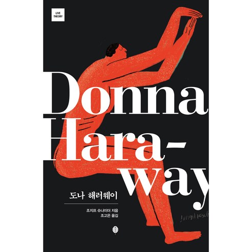 도나 해러웨이, 책세상, 조지프 슈나이더