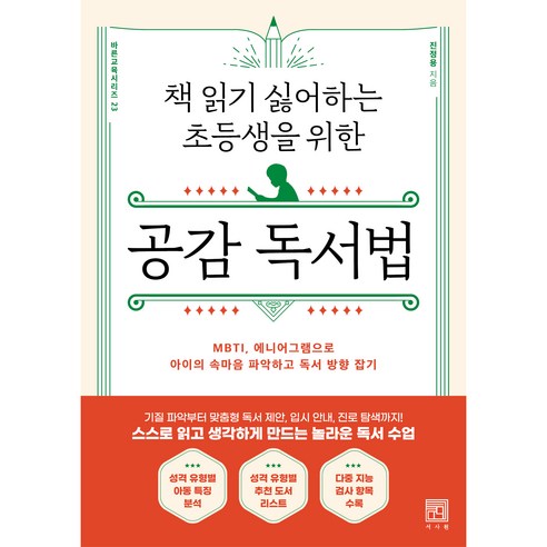 책 읽기 싫어하는 초등생을 위한 공감 독서법:MBTI 에니어그램으로 아이의 속마음 파악하고 독서 방향 잡기, 서사원